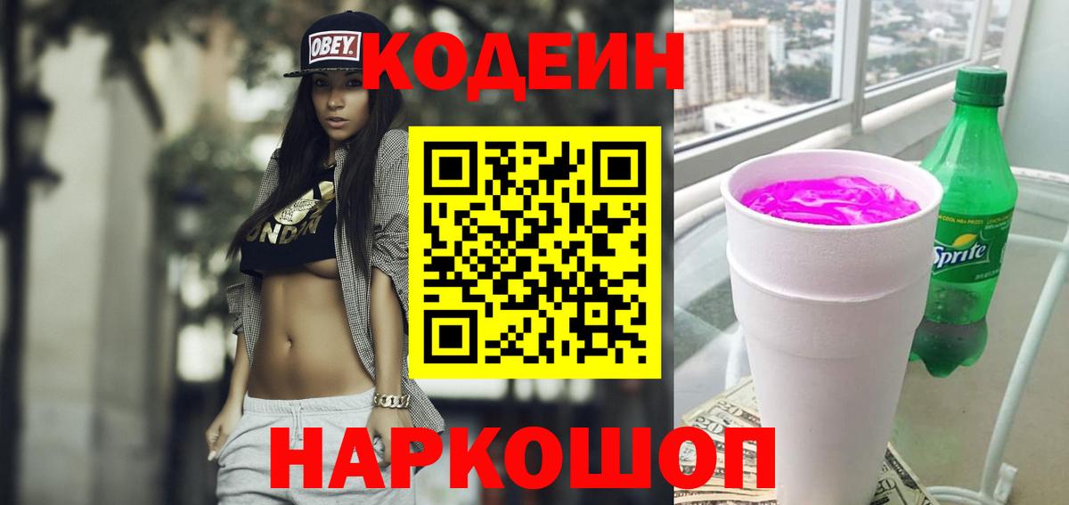 Кодеин Purple Drank Ишим